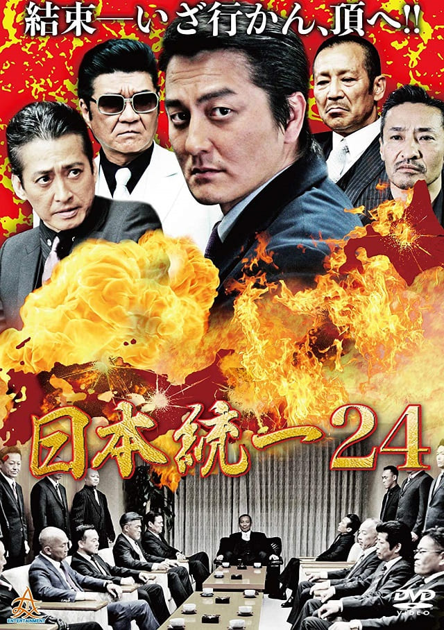 映画（詳しくは邦画・日本国内映画）『日本統一24』のDVD＆ブルーレイ発売情報