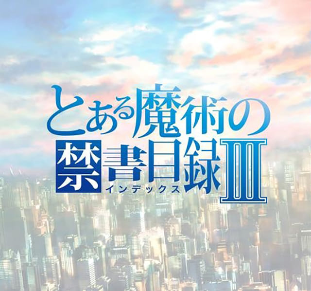 見逃し無料配信 アニメ とある魔術の禁書目録iii が見放題 フル動画 再放送を視聴する方法は